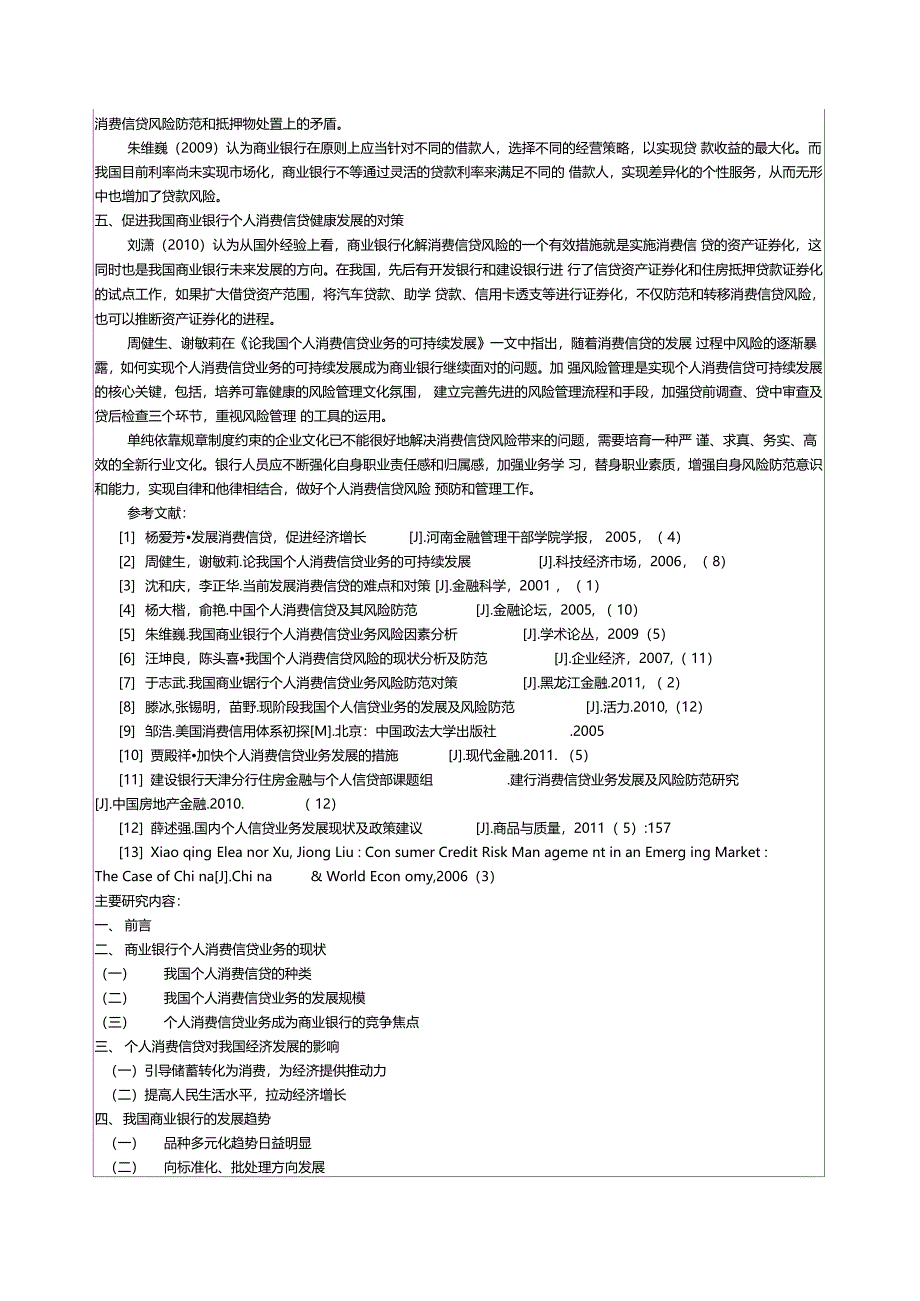 商业银行个人消费信贷面临的风险及防范对策毕业设计论文开题报告_第2页