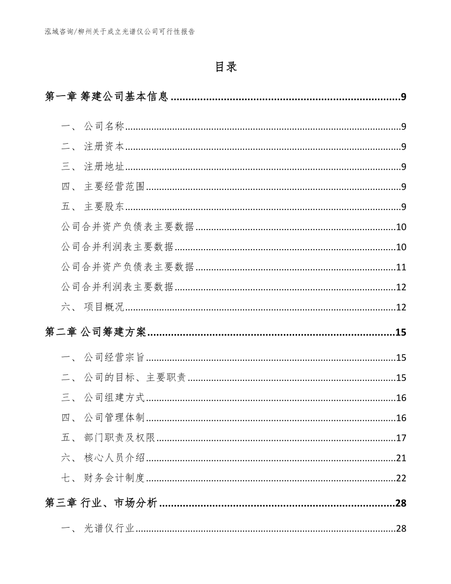 柳州关于成立光谱仪公司可行性报告_参考模板_第2页