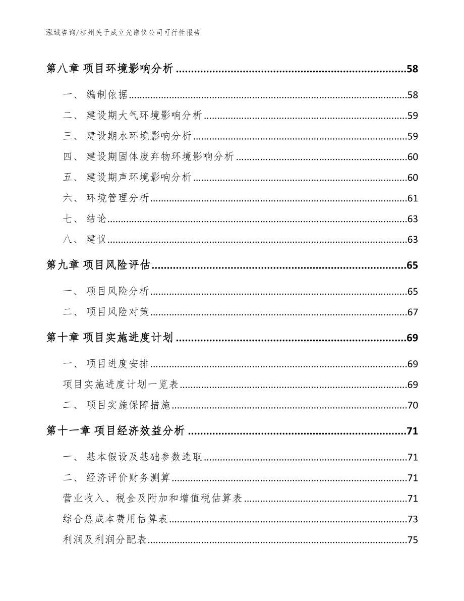 柳州关于成立光谱仪公司可行性报告_参考模板_第4页