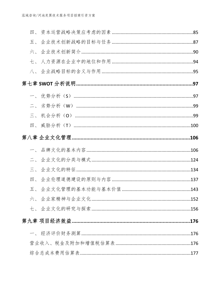 河池炭黑技术服务项目招商引资方案_范文_第3页