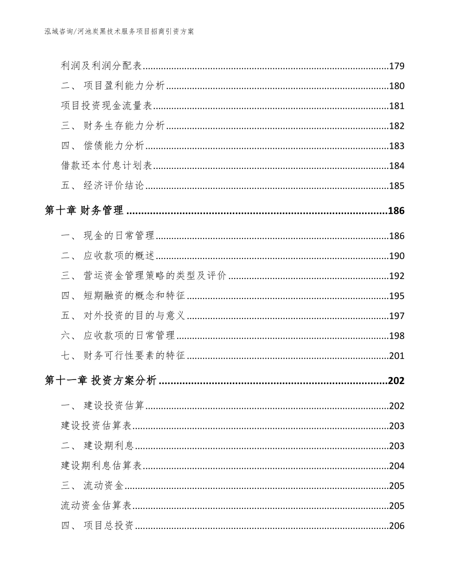 河池炭黑技术服务项目招商引资方案_范文_第4页