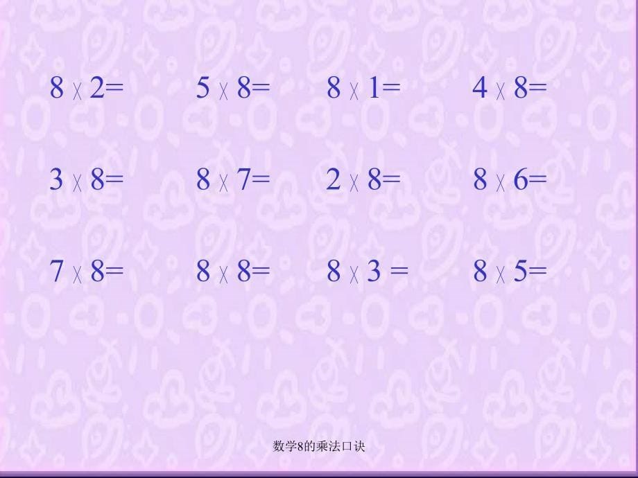 数学8的乘法口诀课件_第5页