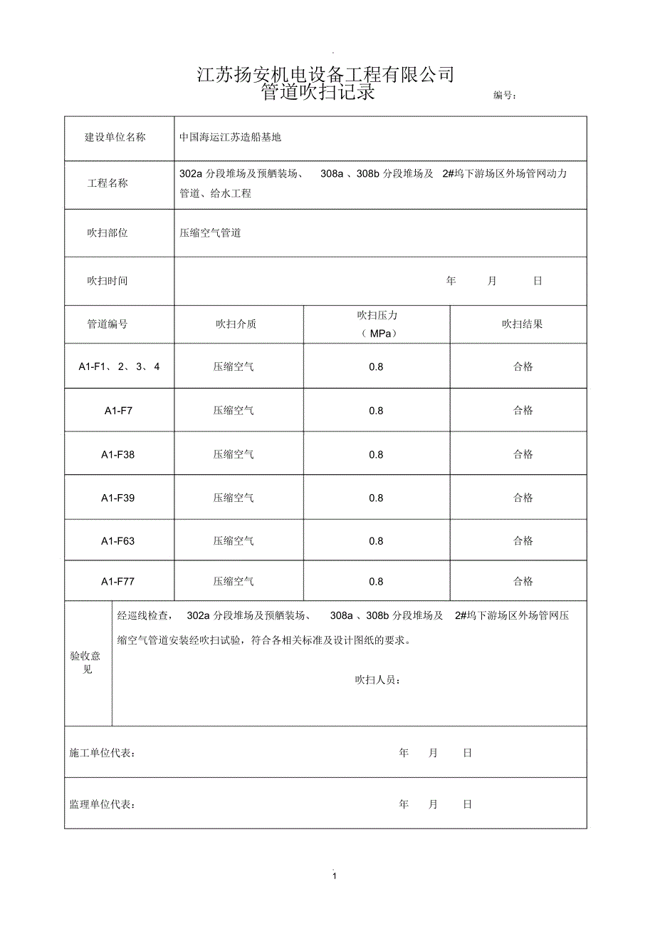 管道吹扫记录表_第1页