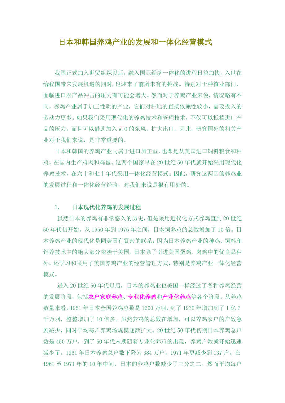 日本和韩国养鸡产业的发展和一体化经营模式.doc_第1页