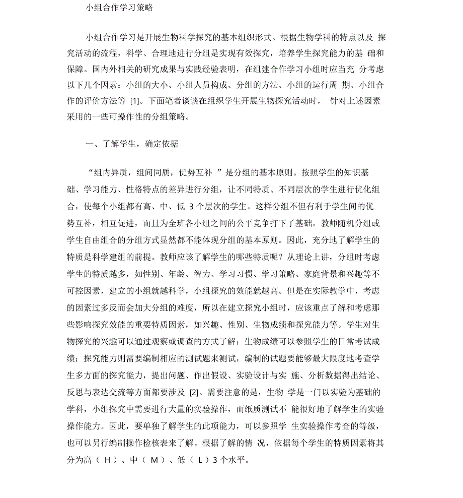 小组合作学习策略_第1页