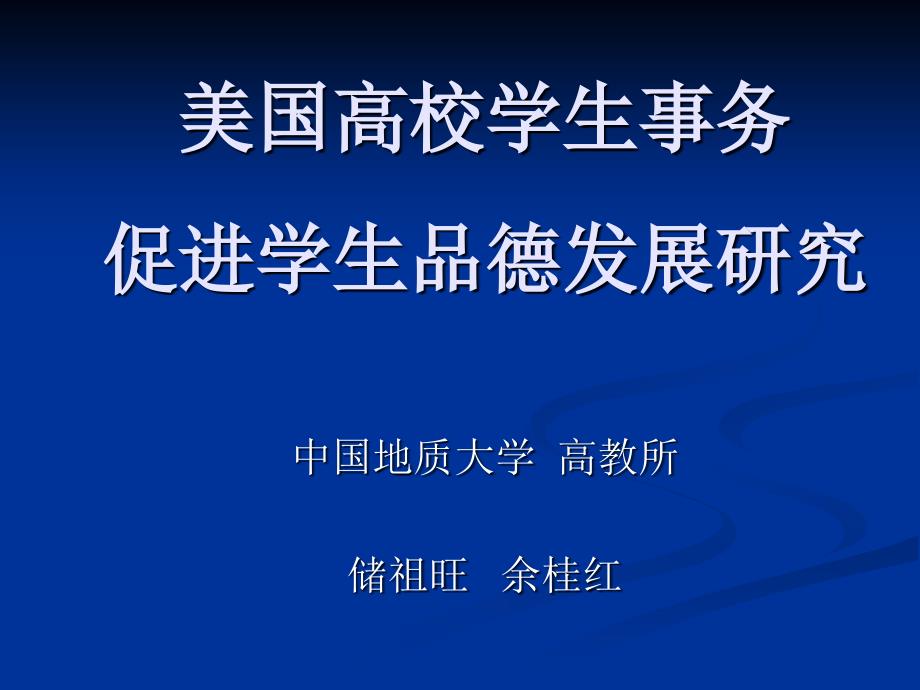 美国高校学生事务促进学生品德发展研究_第1页