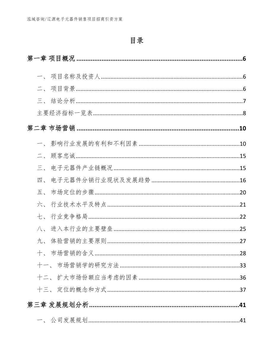 辽源电子元器件销售项目招商引资方案模板范文_第2页