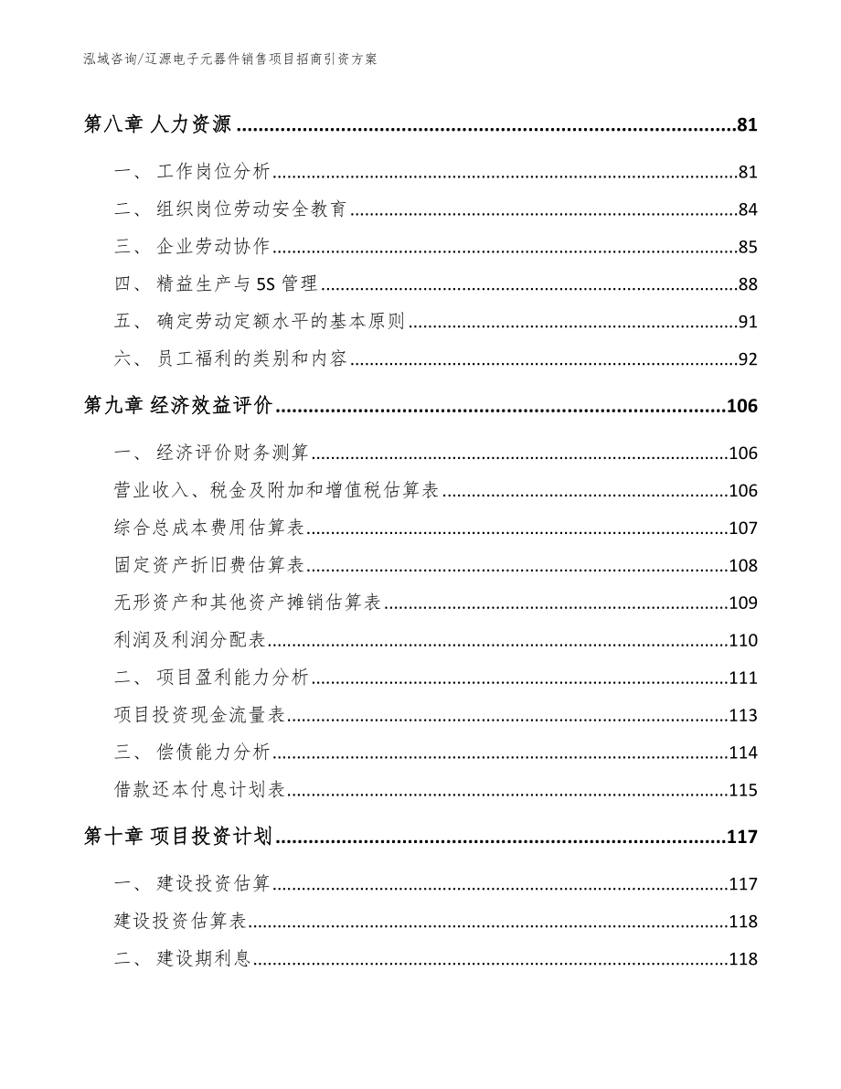 辽源电子元器件销售项目招商引资方案模板范文_第4页