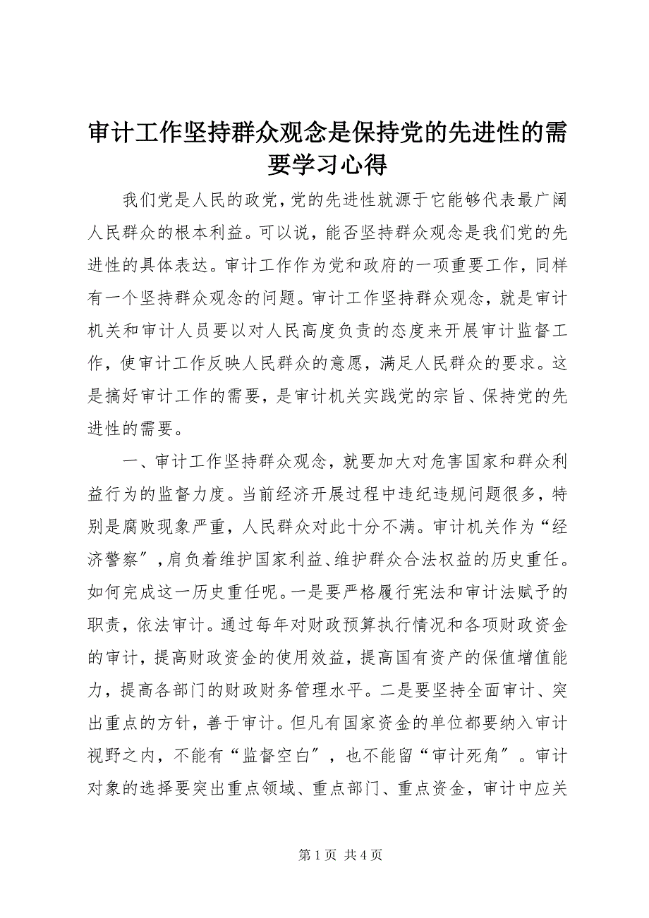 2023年审计工作坚持群众观念是保持党的先进性的需要学习心得.docx_第1页