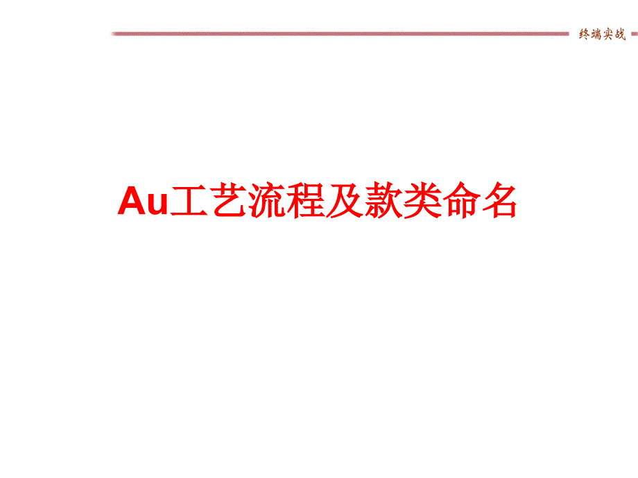 Au工艺流程及款类命名_第1页