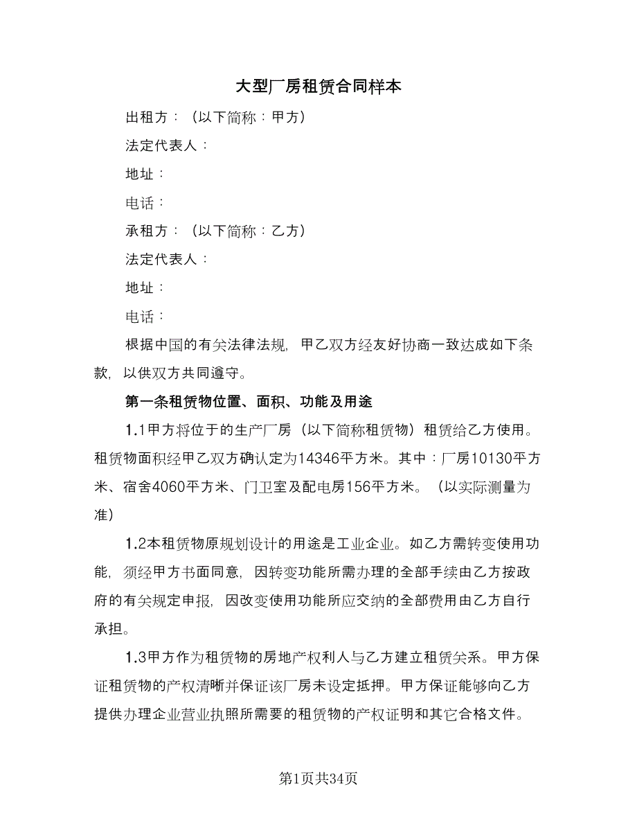 大型厂房租赁合同样本（九篇）.doc_第1页