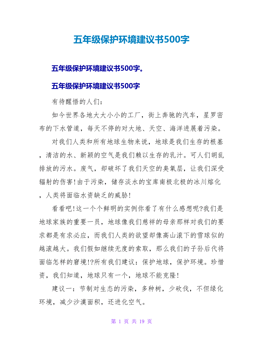 五年级保护环境倡议书500字.doc_第1页