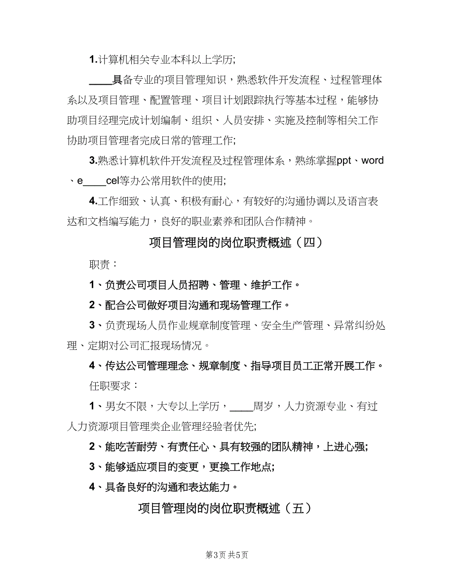 项目管理岗的岗位职责概述（七篇）_第3页