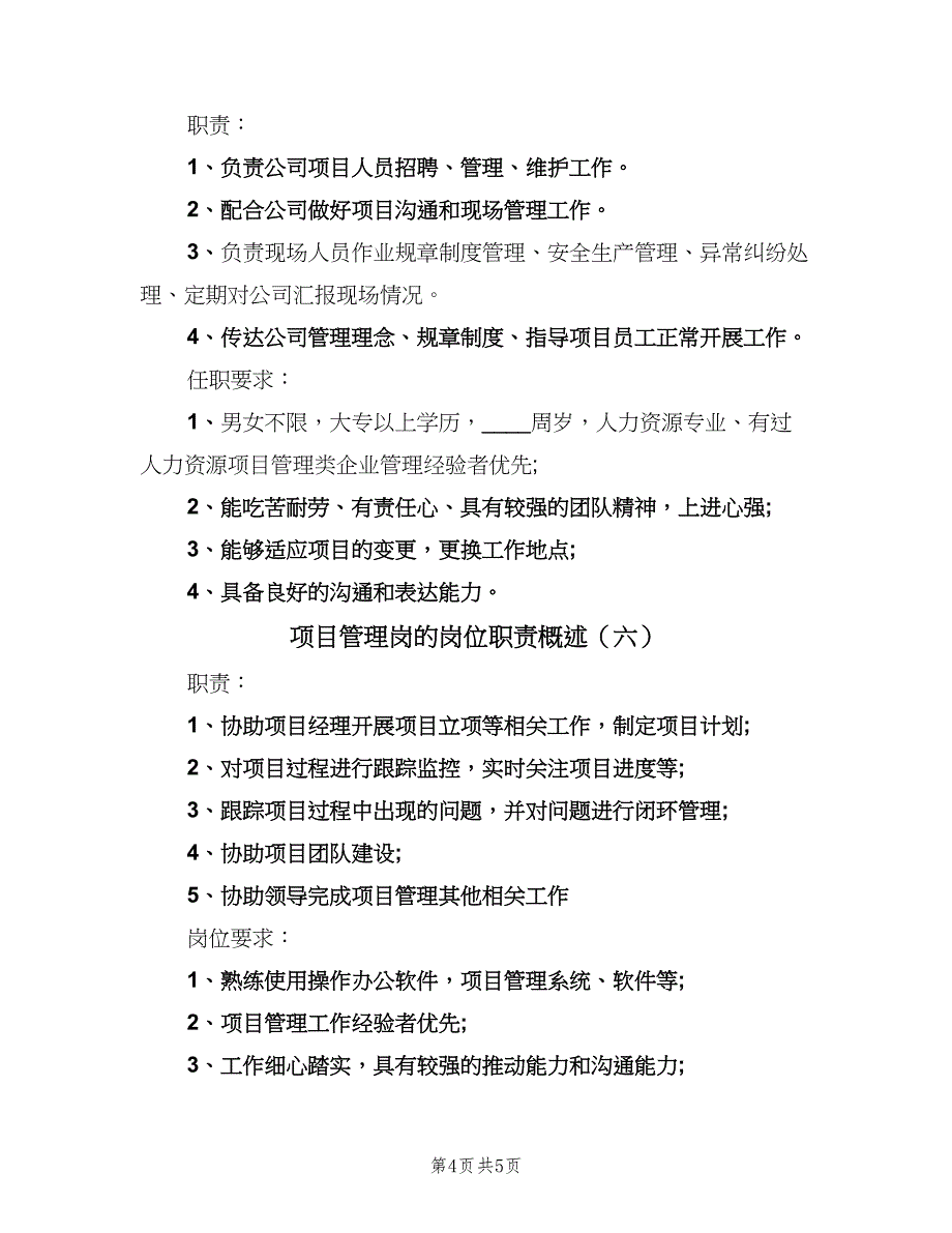 项目管理岗的岗位职责概述（七篇）_第4页