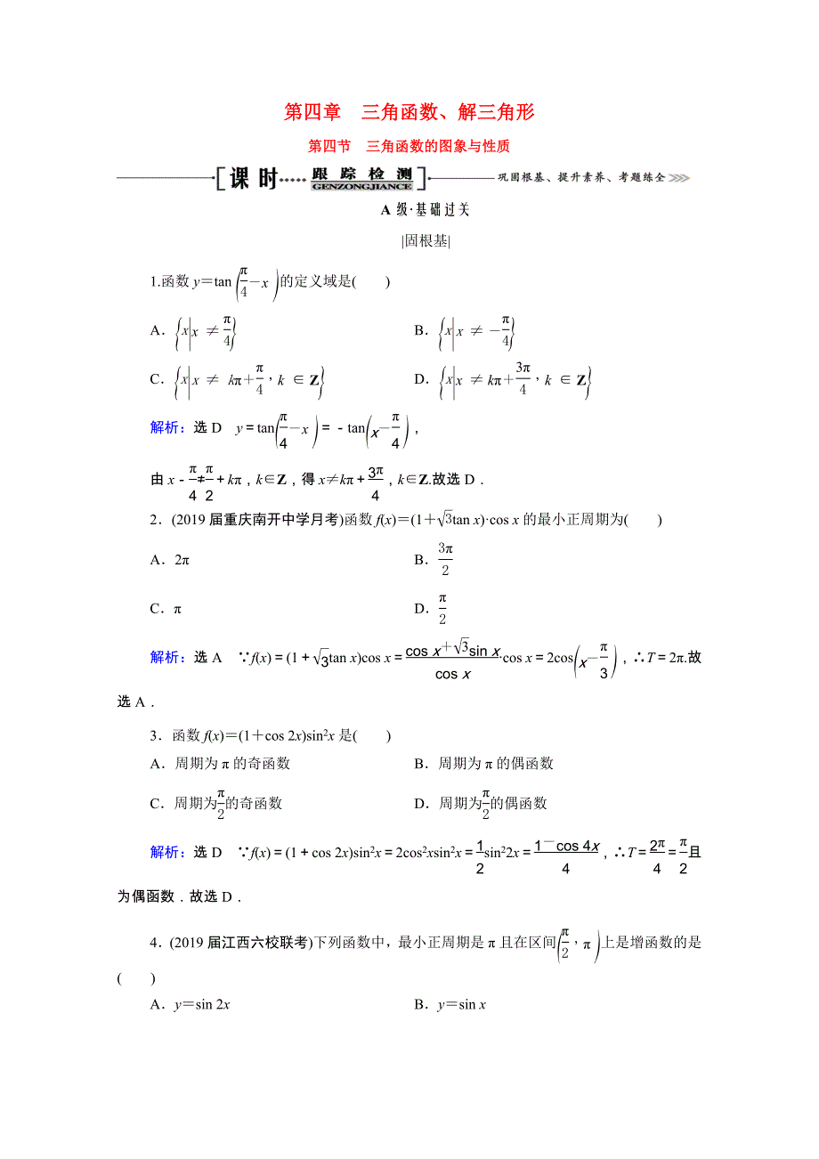 2021届高考数学一轮复习第4章三角函数解三角形第4节三角函数的图象与性质课时跟踪检测理含解析_第1页