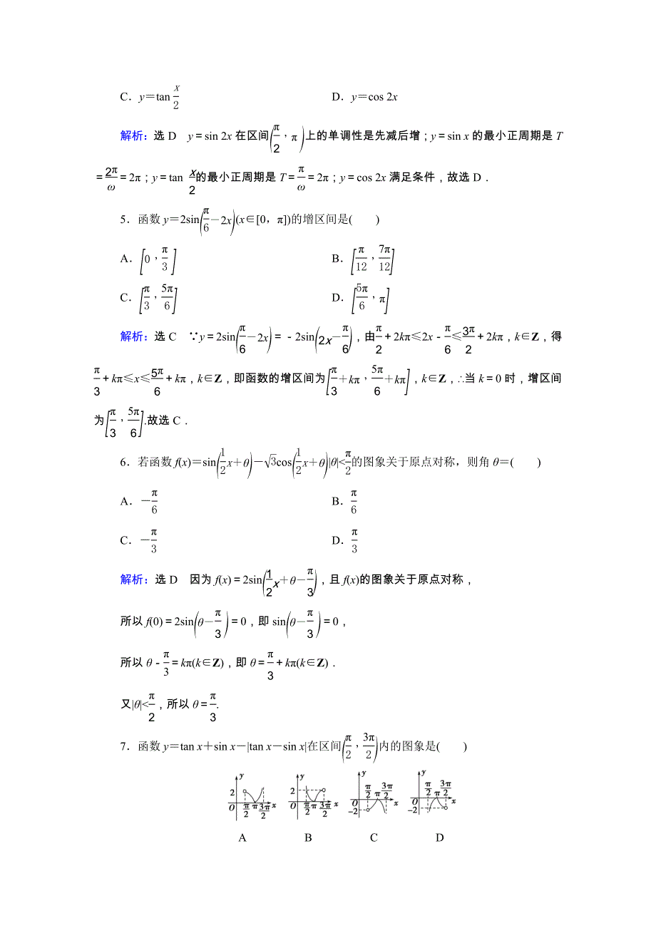 2021届高考数学一轮复习第4章三角函数解三角形第4节三角函数的图象与性质课时跟踪检测理含解析_第2页