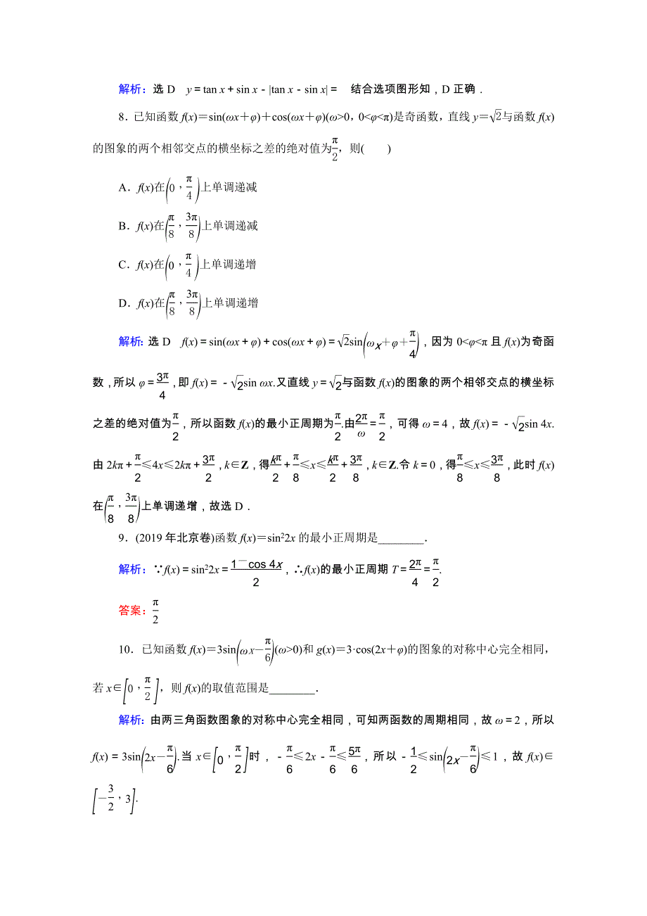 2021届高考数学一轮复习第4章三角函数解三角形第4节三角函数的图象与性质课时跟踪检测理含解析_第3页