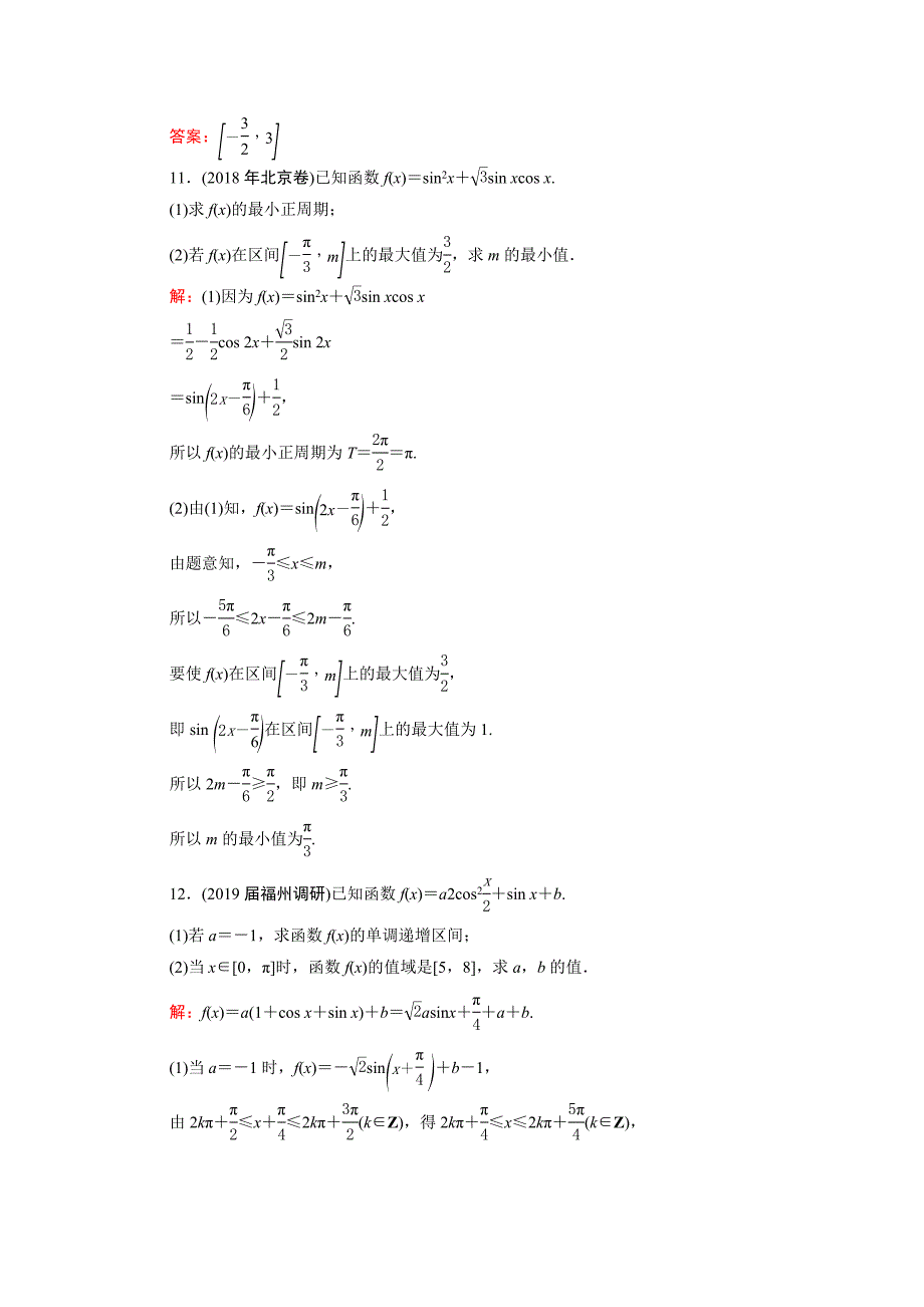 2021届高考数学一轮复习第4章三角函数解三角形第4节三角函数的图象与性质课时跟踪检测理含解析_第4页