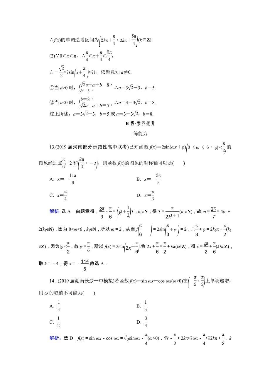 2021届高考数学一轮复习第4章三角函数解三角形第4节三角函数的图象与性质课时跟踪检测理含解析_第5页