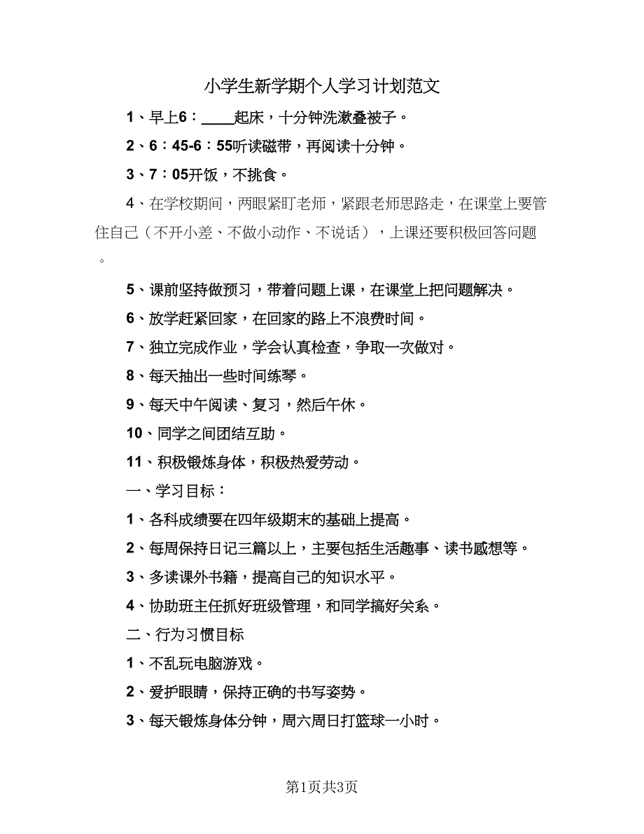 小学生新学期个人学习计划范文（2篇）.doc_第1页