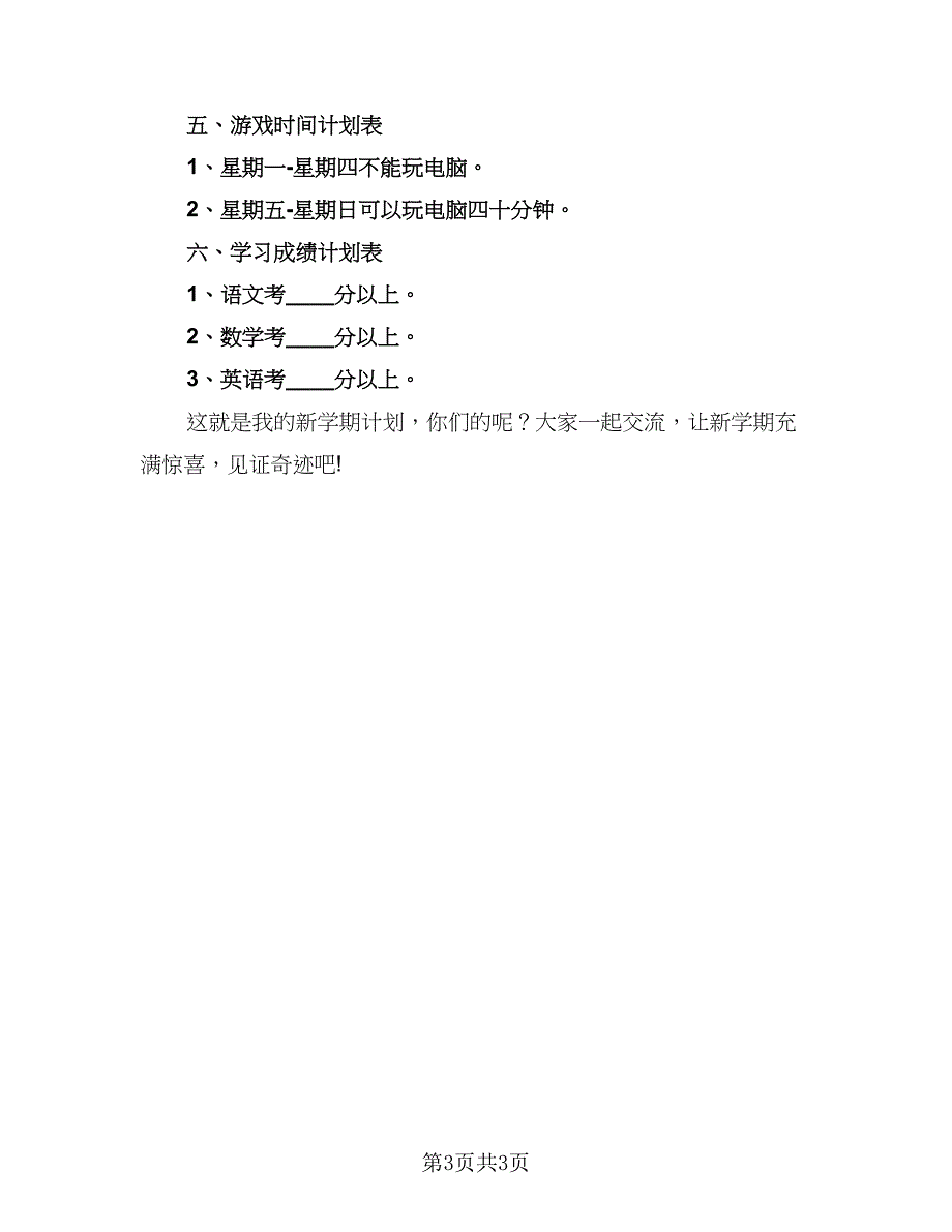 小学生新学期个人学习计划范文（2篇）.doc_第3页