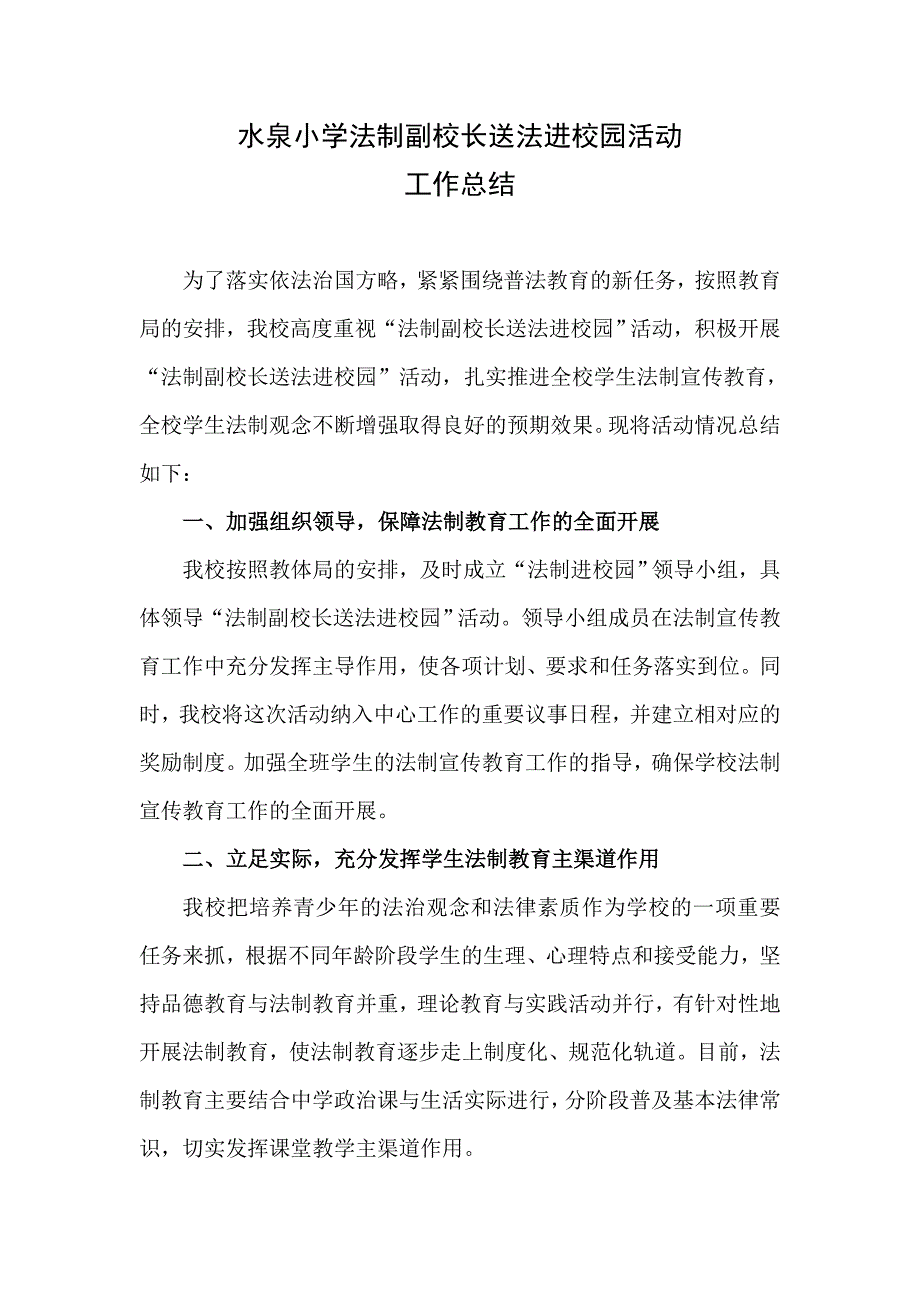 法制副校长送法进校园活动总结_第1页