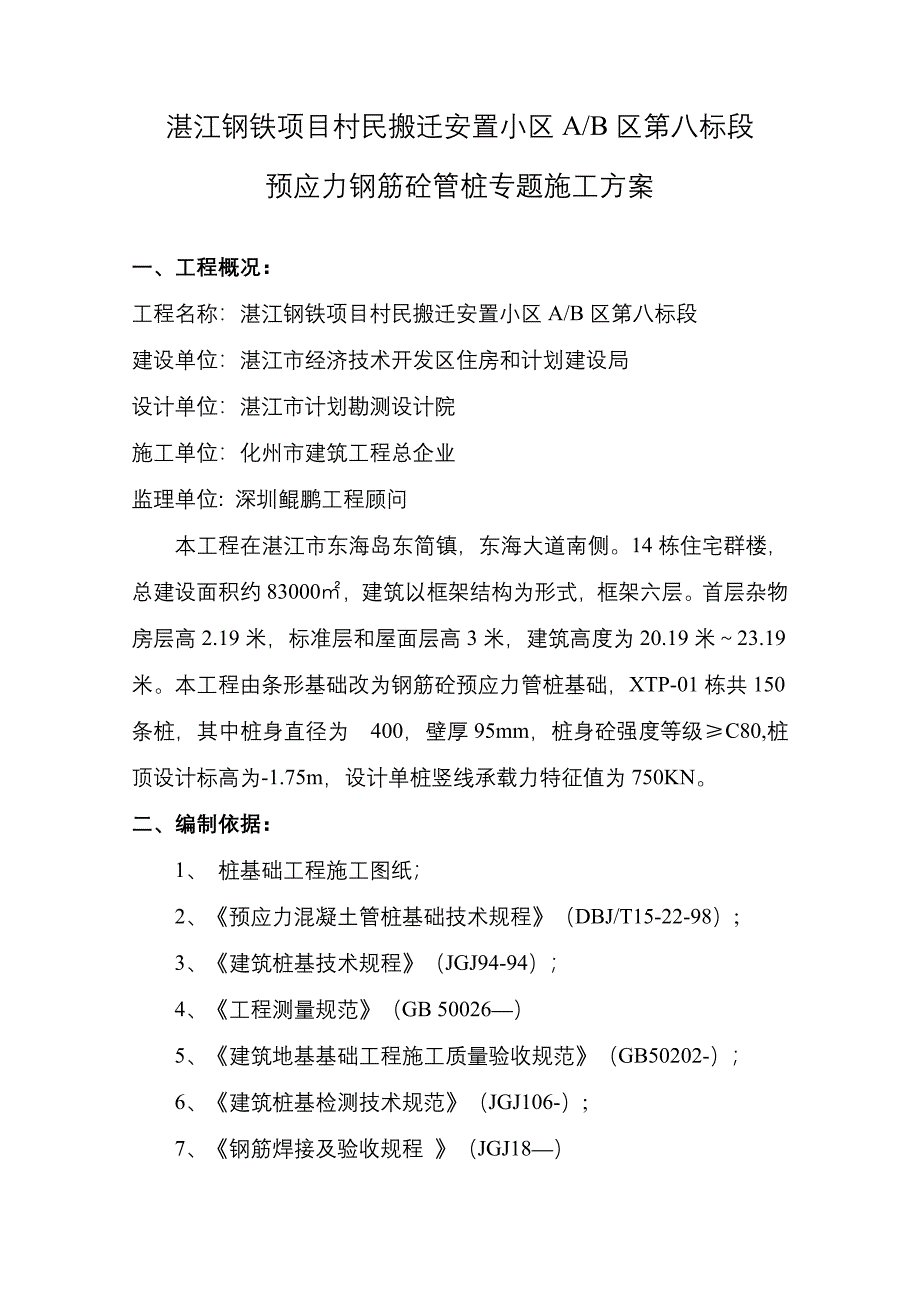 预应力钢筋砼管桩综合项目施工专项方案.doc_第1页