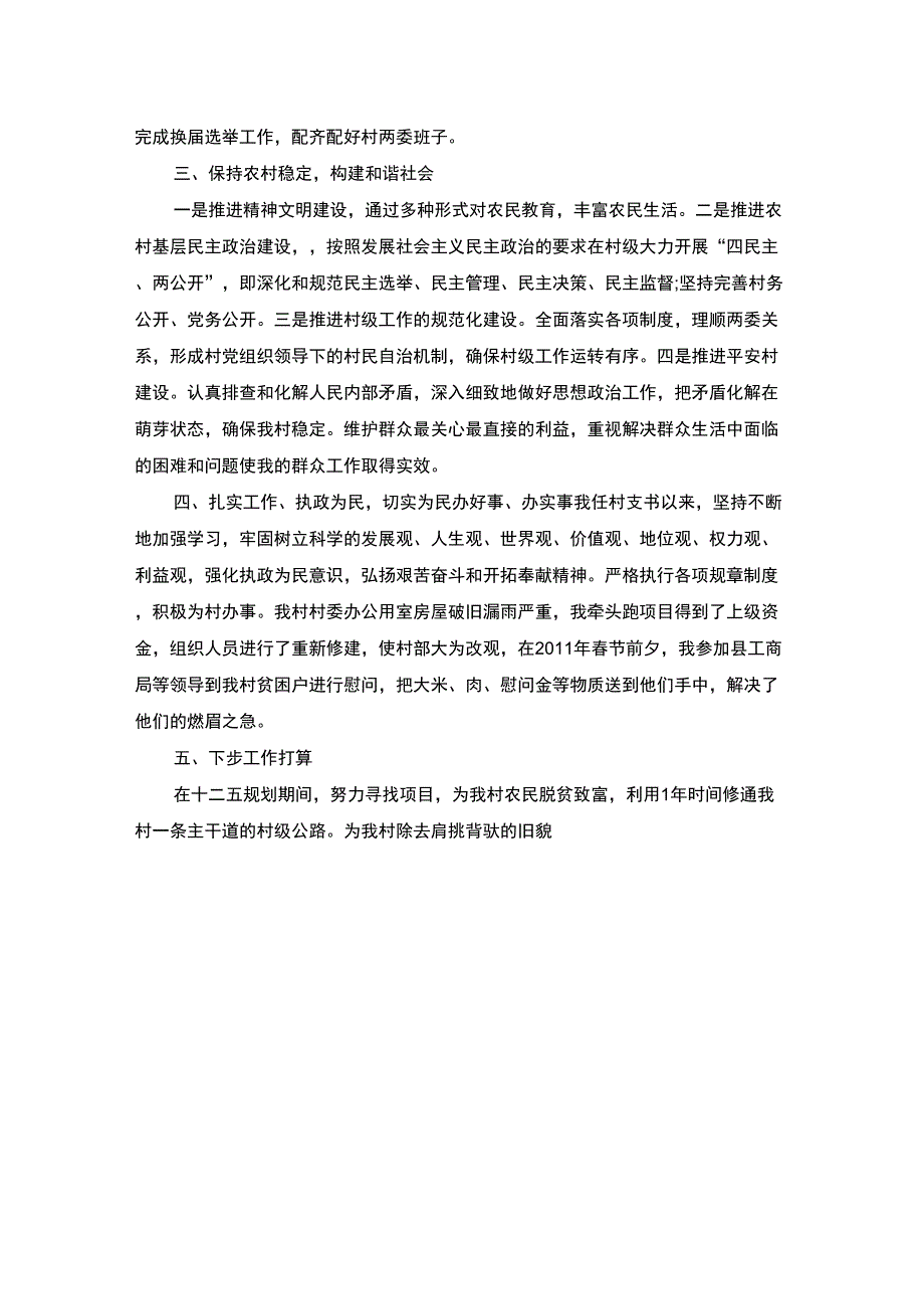 2020年村支书年终述职报告范文_第2页