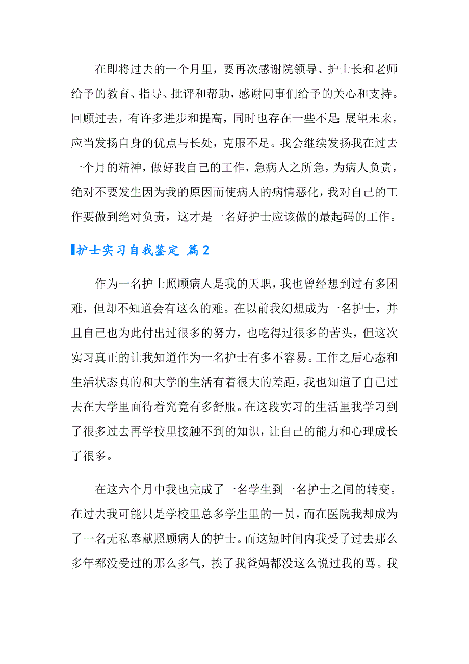 2022年护士实习自我鉴定锦集7篇_第2页