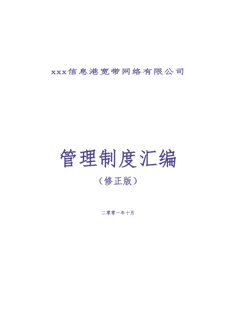 xxx信息港宽带网络有限公司管理制度汇编-doc107页（天选打工人）.docx_第1页