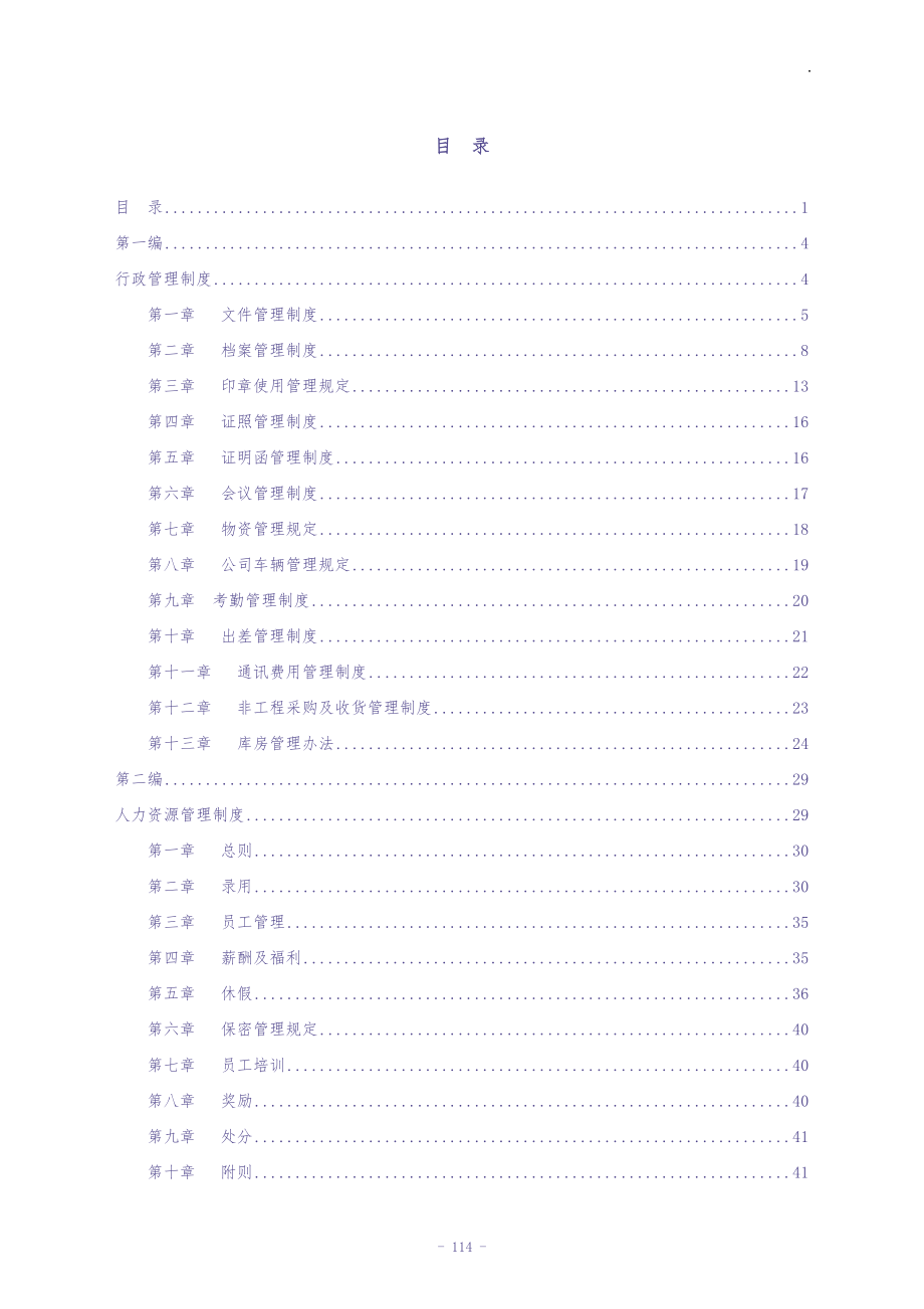 xxx信息港宽带网络有限公司管理制度汇编-doc107页（天选打工人）.docx_第2页