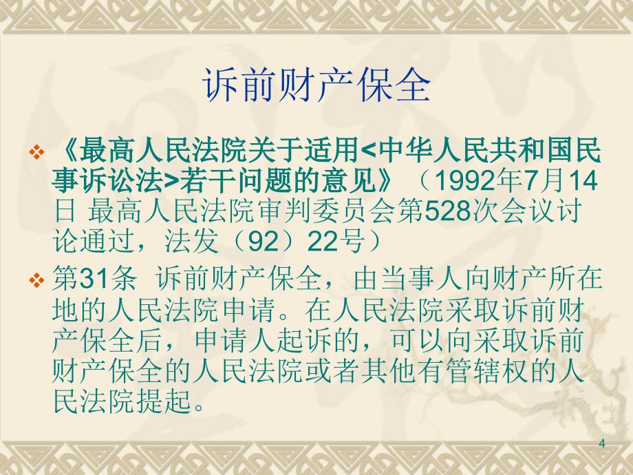 诉讼财产保全相关制度概述_第4页