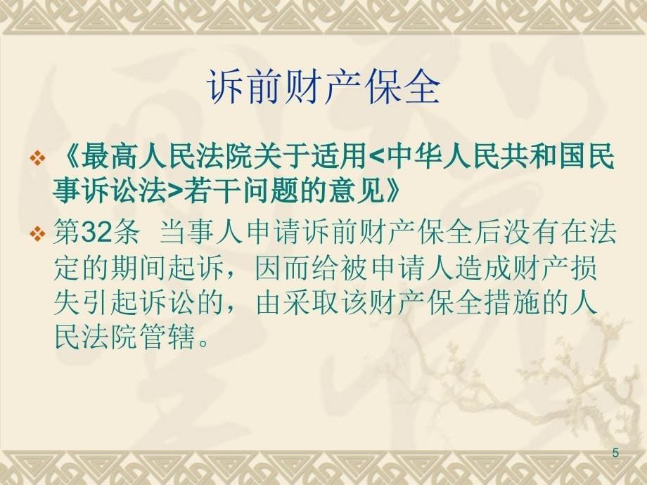 诉讼财产保全相关制度概述_第5页