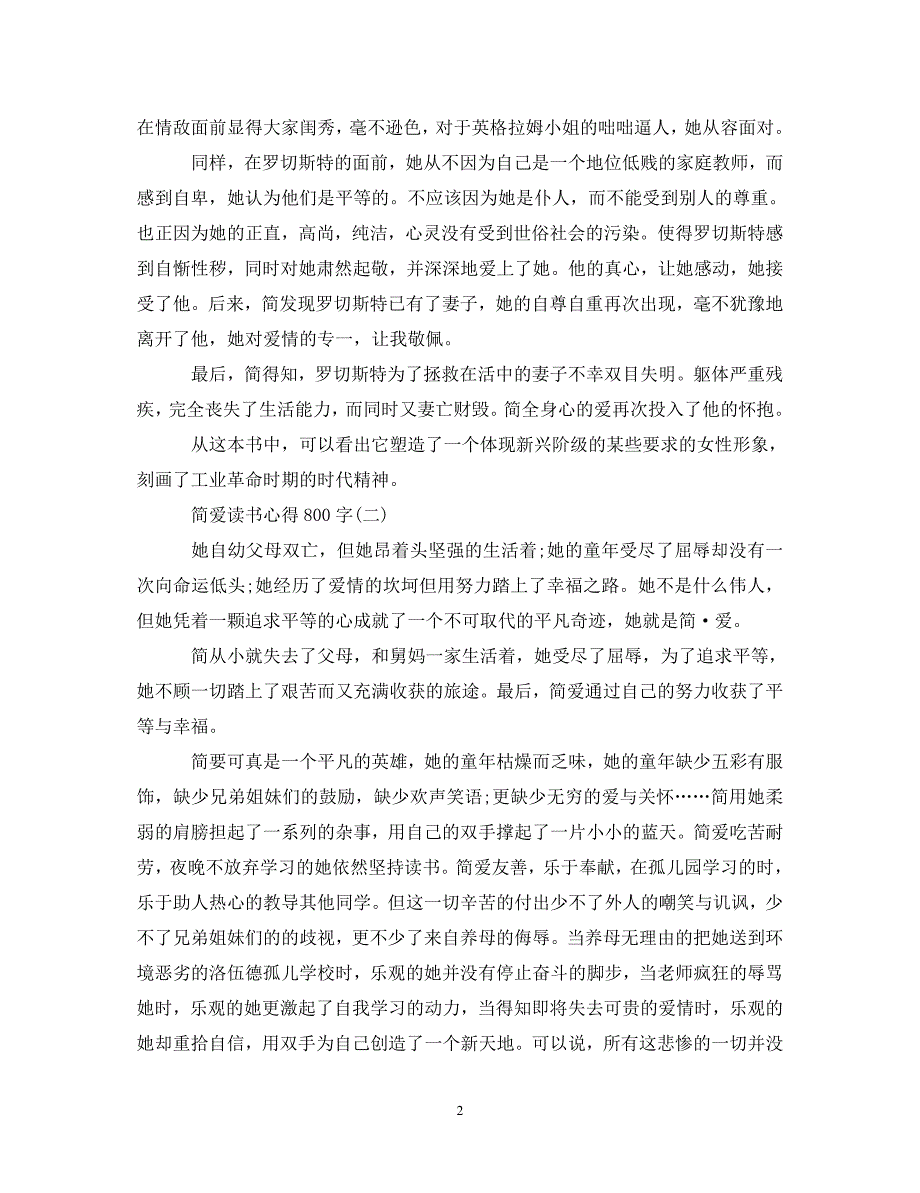 [精选]《简&#183;爱》读书心得体会800字 .doc_第2页