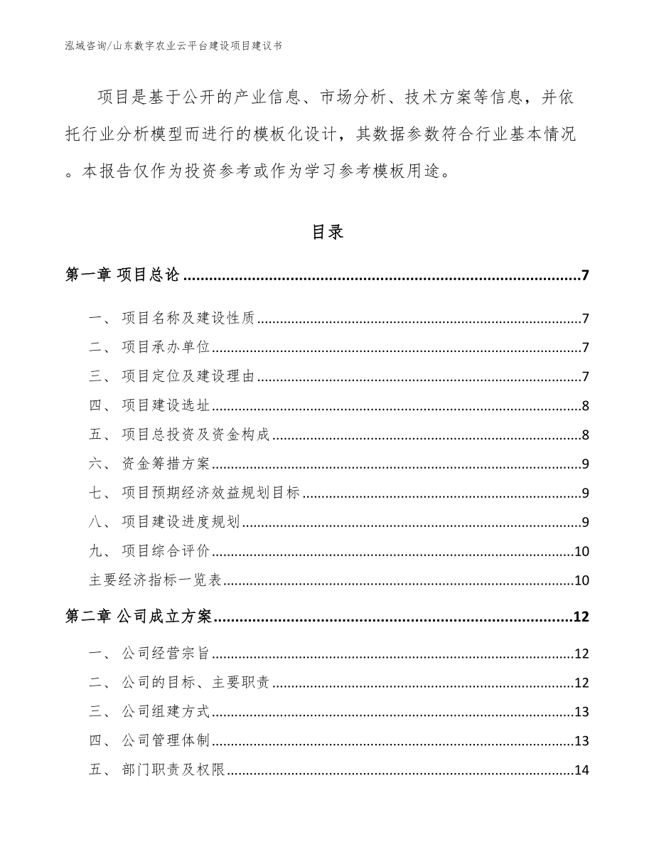 山东数字农业云平台建设项目建议书范文模板_第2页