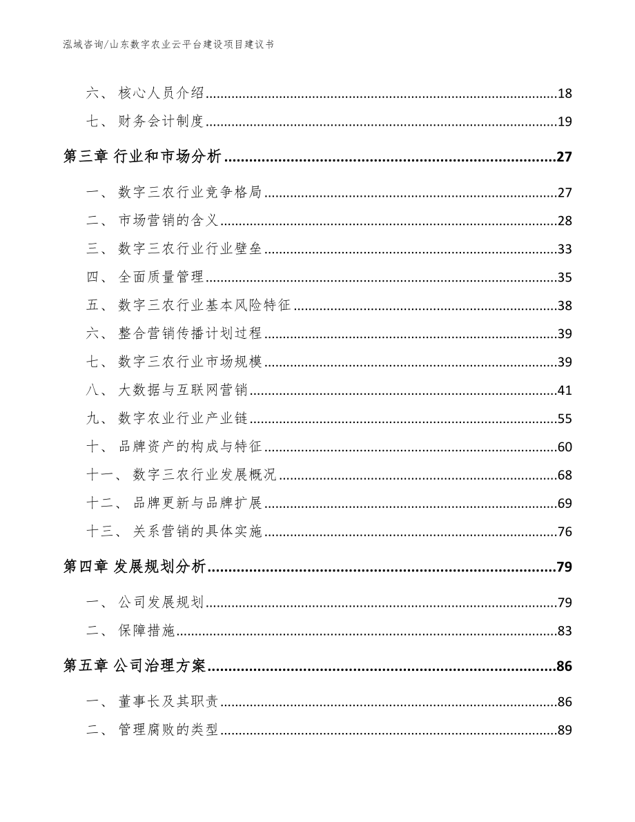 山东数字农业云平台建设项目建议书范文模板_第3页