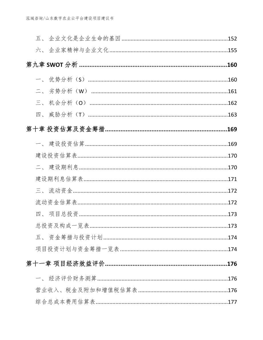 山东数字农业云平台建设项目建议书范文模板_第5页