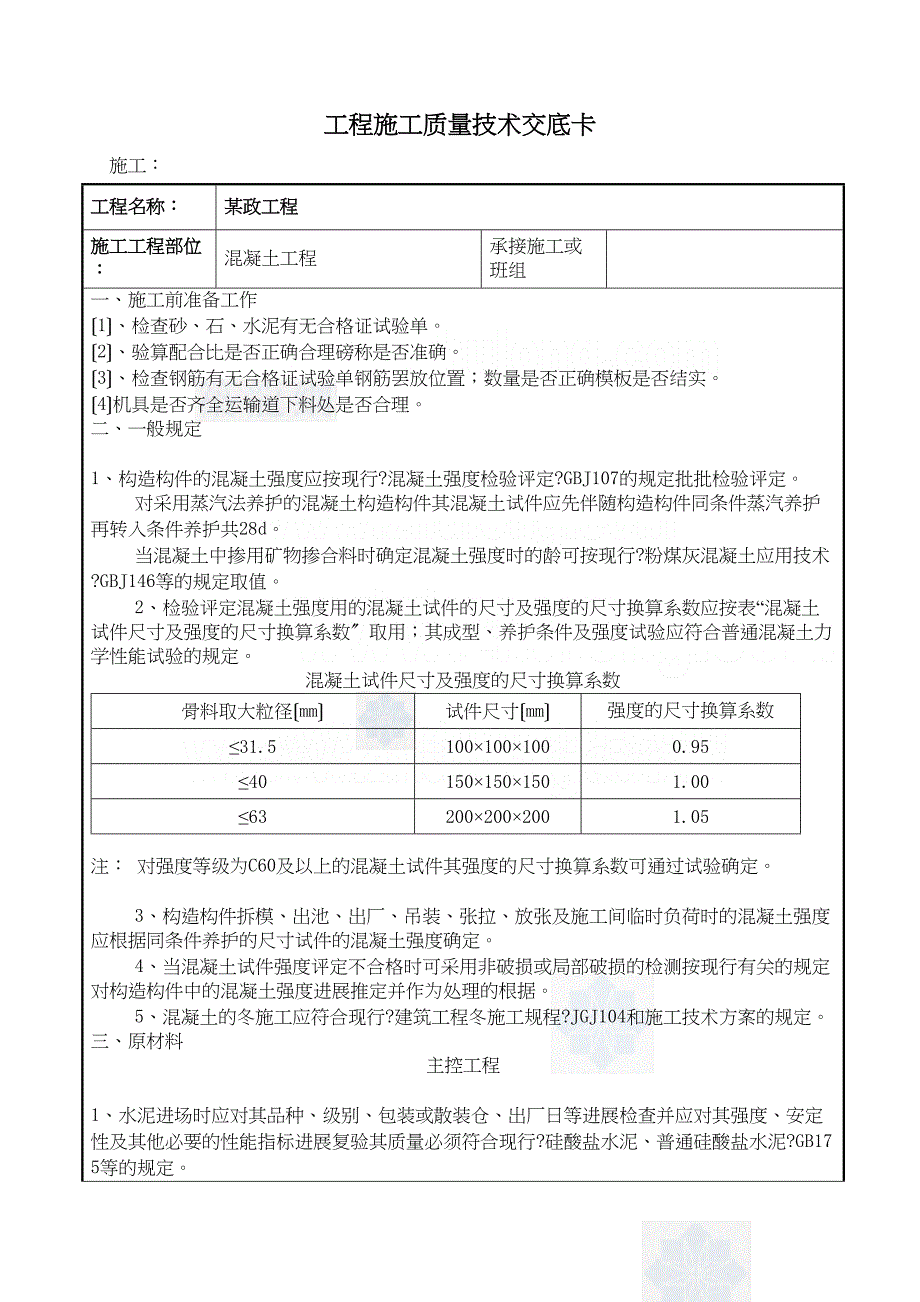 某市政工程混凝土施工质量技术交底卡.doc_第1页