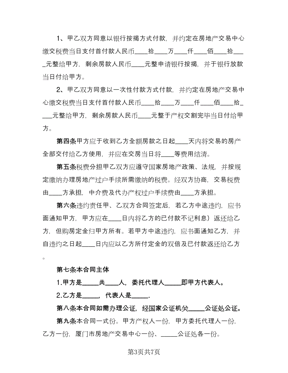 二手房购买合同模板（三篇）.doc_第3页