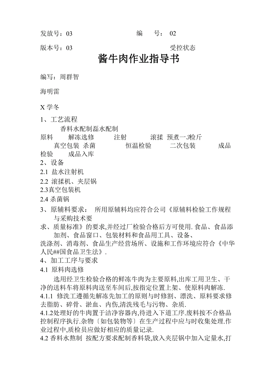酱牛肉工艺规程_第1页