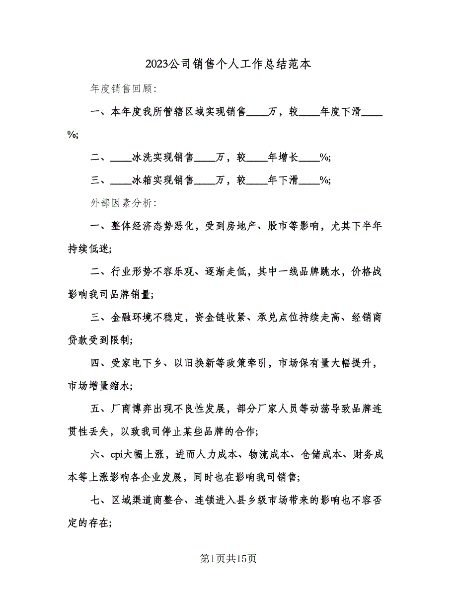 2023公司销售个人工作总结范本（6篇）_第1页