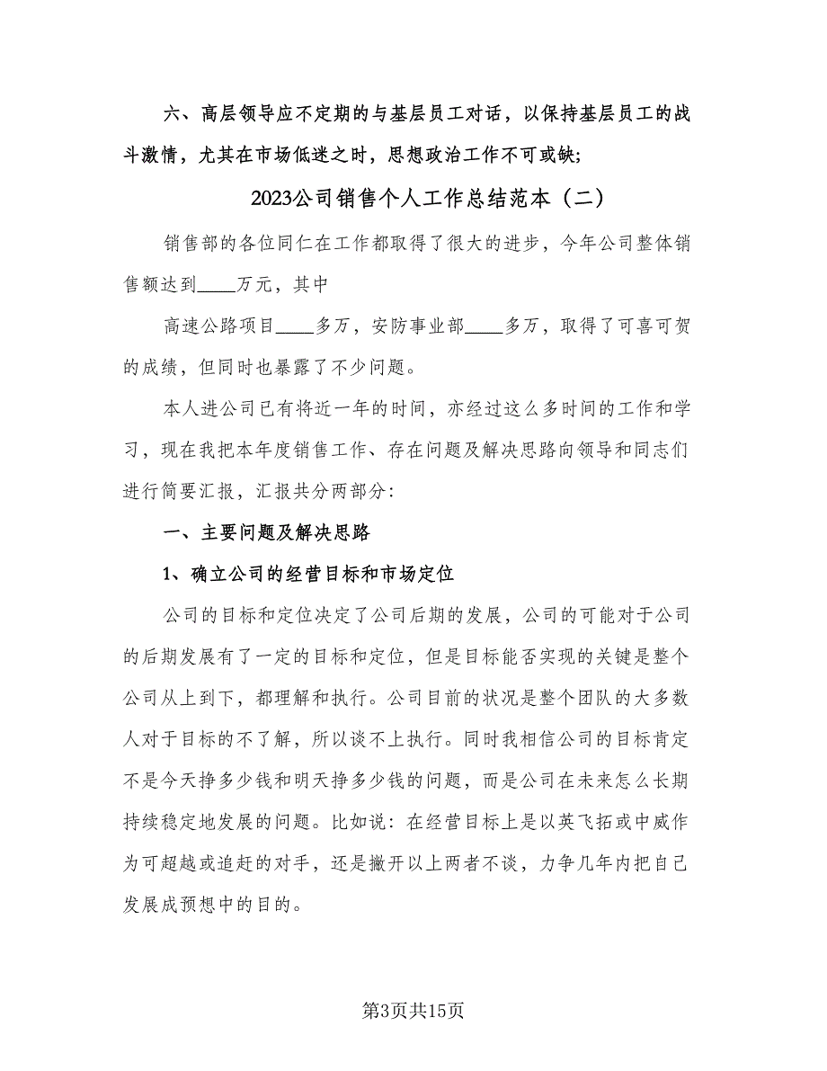 2023公司销售个人工作总结范本（6篇）_第3页