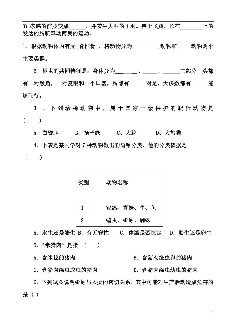 八年级上册生物复习试题大全.doc_第5页