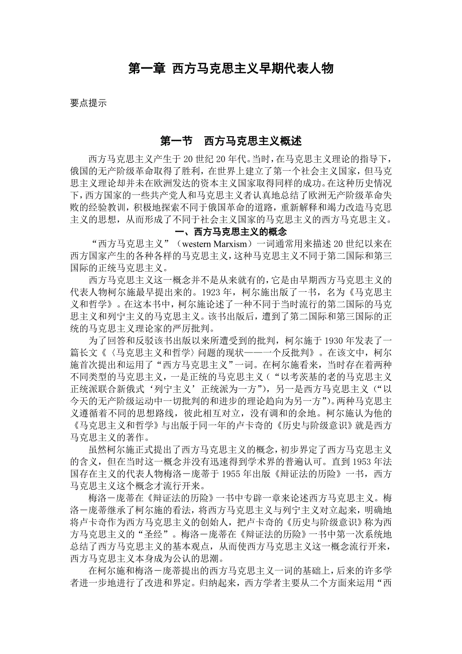 第一章 西方马克思主义早期代表人物.doc_第1页