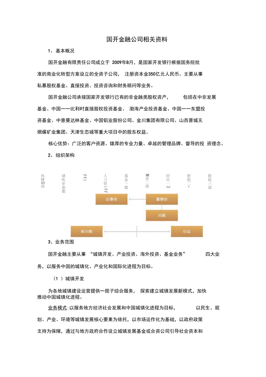 国开金融公司介绍_第1页