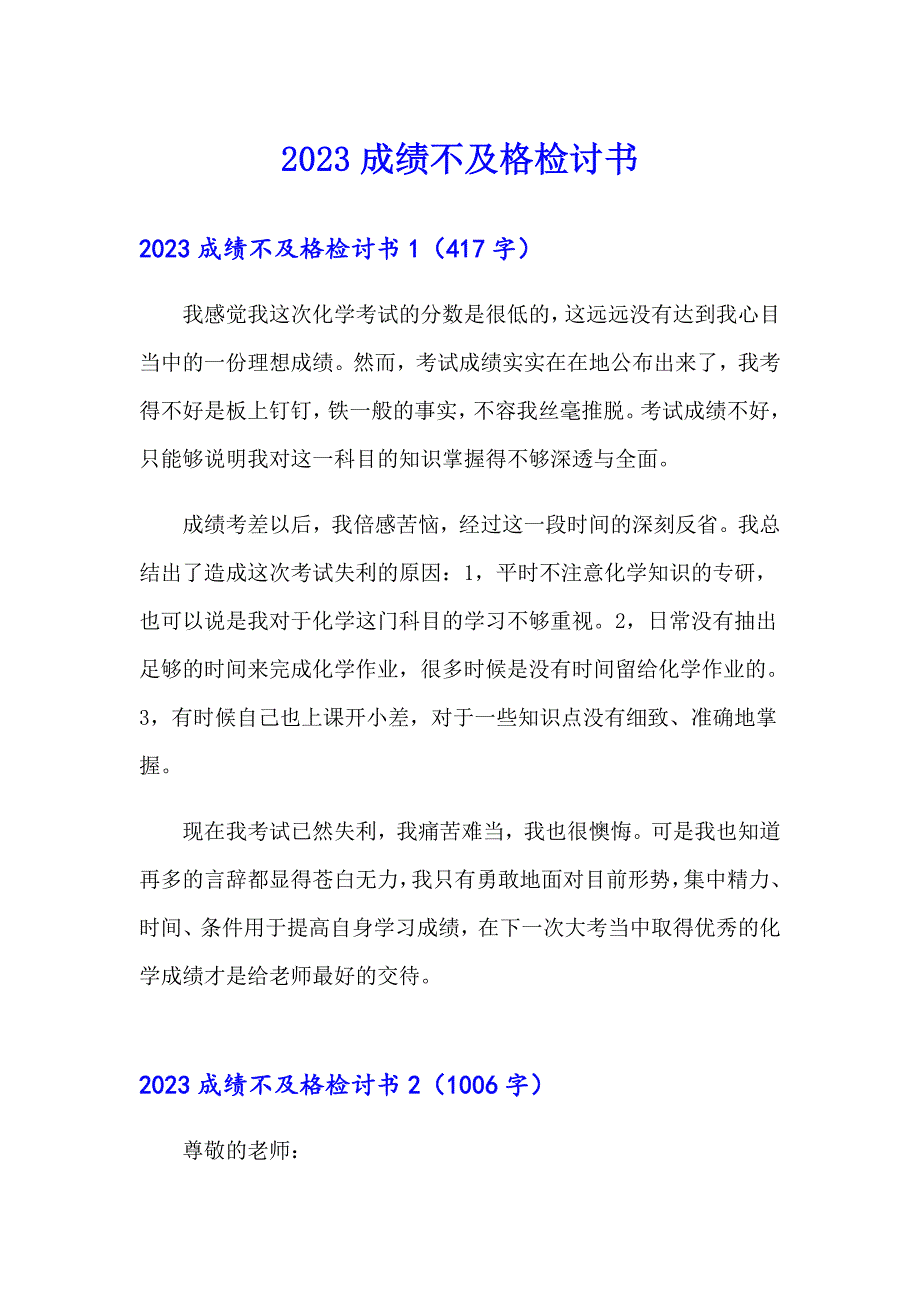 【精编】2023成绩不及格检讨书_第1页