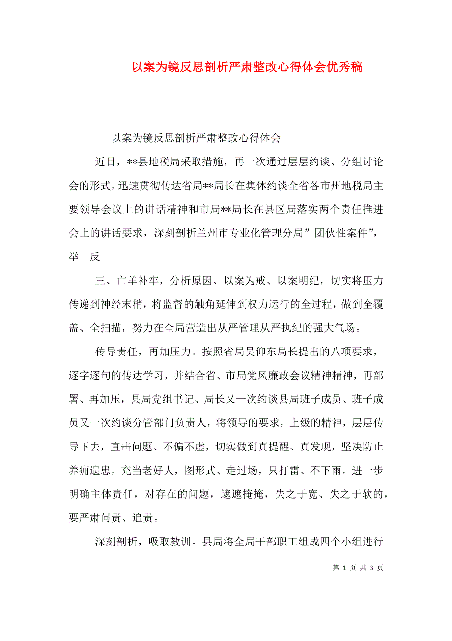 以案为镜反思剖析严肃整改心得体会优秀稿（三）_第1页