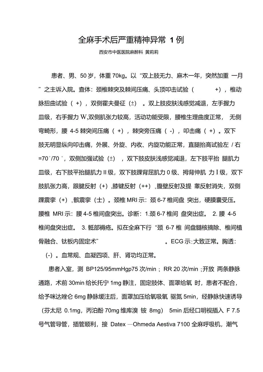 全麻手术后严重精神异常1例_第1页