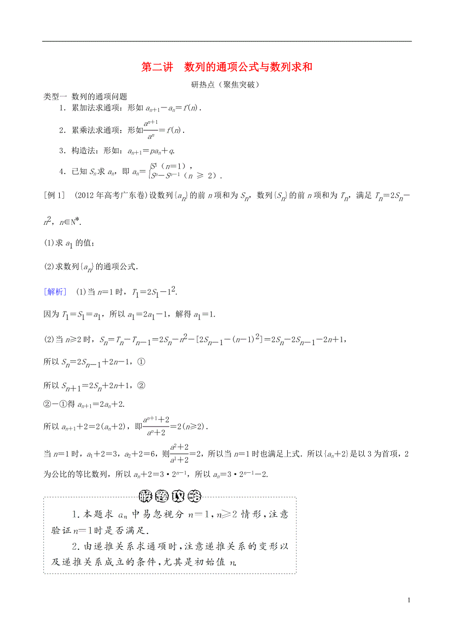 2013年高三数学二轮复习 专题四第二讲 数列的通项公式与数列求和教案 理_第1页