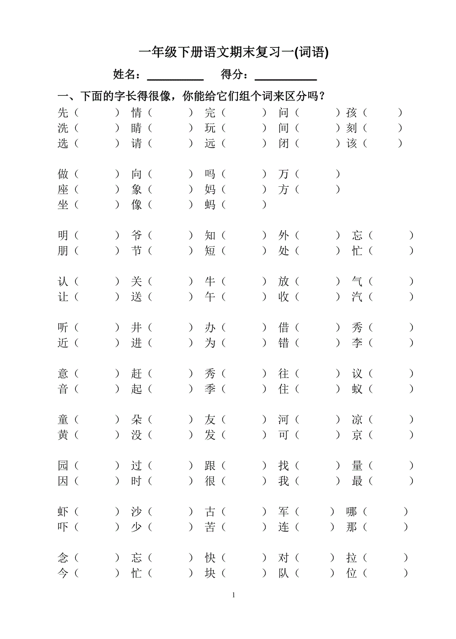 人教版一年级下语文总复习_第1页